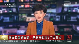 [中国新闻]国民党最新民调：朱蔡差距仅8个百分点