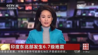 [中国新闻]印度东北部发生6.7级地震