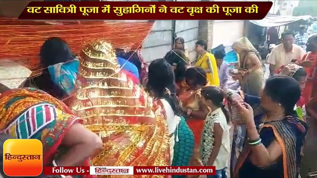वट सावित्री पूजा में सुहागिनों ने वट वृक्ष की पूजा की