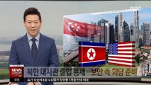 북한 대사관 출입통제…보안 속 북미정상회담 준비