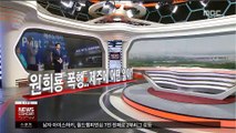 [전종환의 이슈 읽기] '원희룡 폭행'…제주, 어떤 일이?