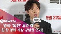 ′독전′ 류준열,  힙한 영화 강렬한 변신 ′조진웅에게 많이 배웠다′