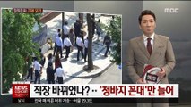 [정철진의 경제 읽기] 직장 바뀌었나?..'청바지 꼰대'만 늘어