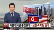 북한 대사관 출입통제…보안 속 북미정상회담 준비