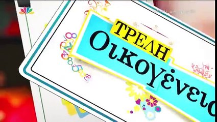 Τρελή οικογένεια S01E21 part 2/2