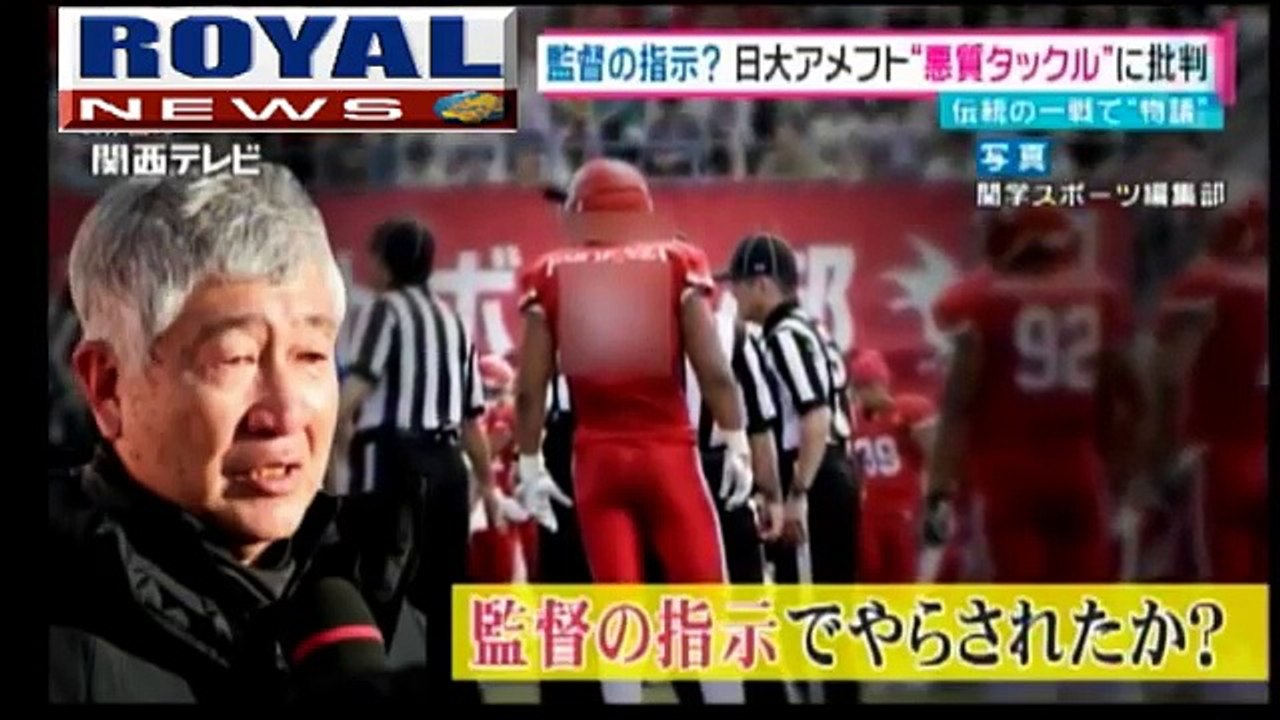 日大 アメフトのタックル 監督の呆れた言い訳とは？