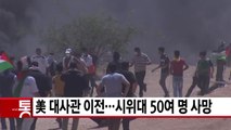 [YTN 실시간뉴스] 美 대사관 이전...시위대 50여 명 사망 / YTN