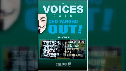 오는 18일 '조양호 회장 일가 퇴진' 3차 촛불집회 / YTN
