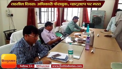 ऐसा तहसील दिवस जहां फरियादी इंतजार में पर अधिकारी फेसबुक, व्हाट्सएप पर मस्त
