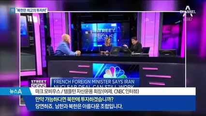 “남북한은 아름다운 경제 조합” 해외투자자 ‘눈독’