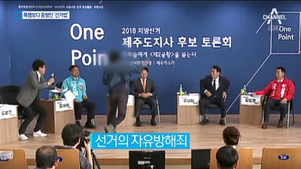 원희룡 때린 남성, 폭행죄 아닌 선거법 위반 왜?