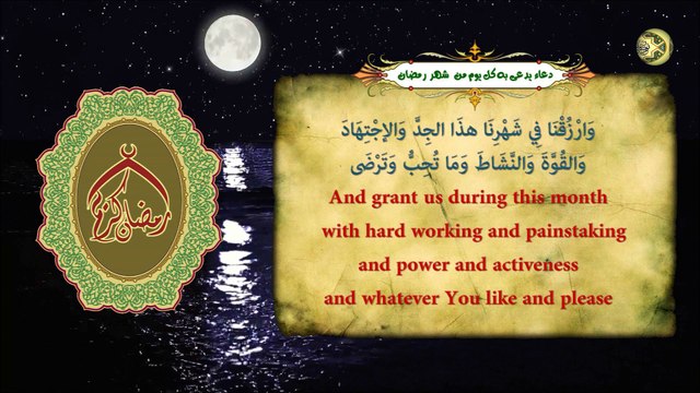 دعاء يدعى به كل يوم من شهر رمضان المبارك