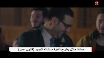 حمادة هلال يطرح اغنيته في مسلسل قانون عمر