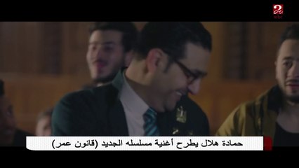 حمادة هلال يطرح اغنيته في مسلسل قانون عمر
