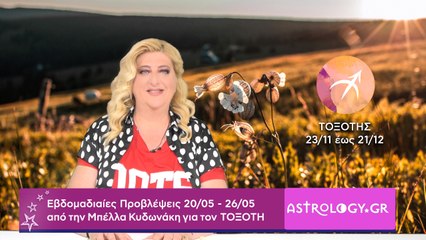 ♐ Τοξότης: Εβδομαδιαίες προβλέψεις 20/05 - 26/05 από την Μπέλλα Κυδωνάκη