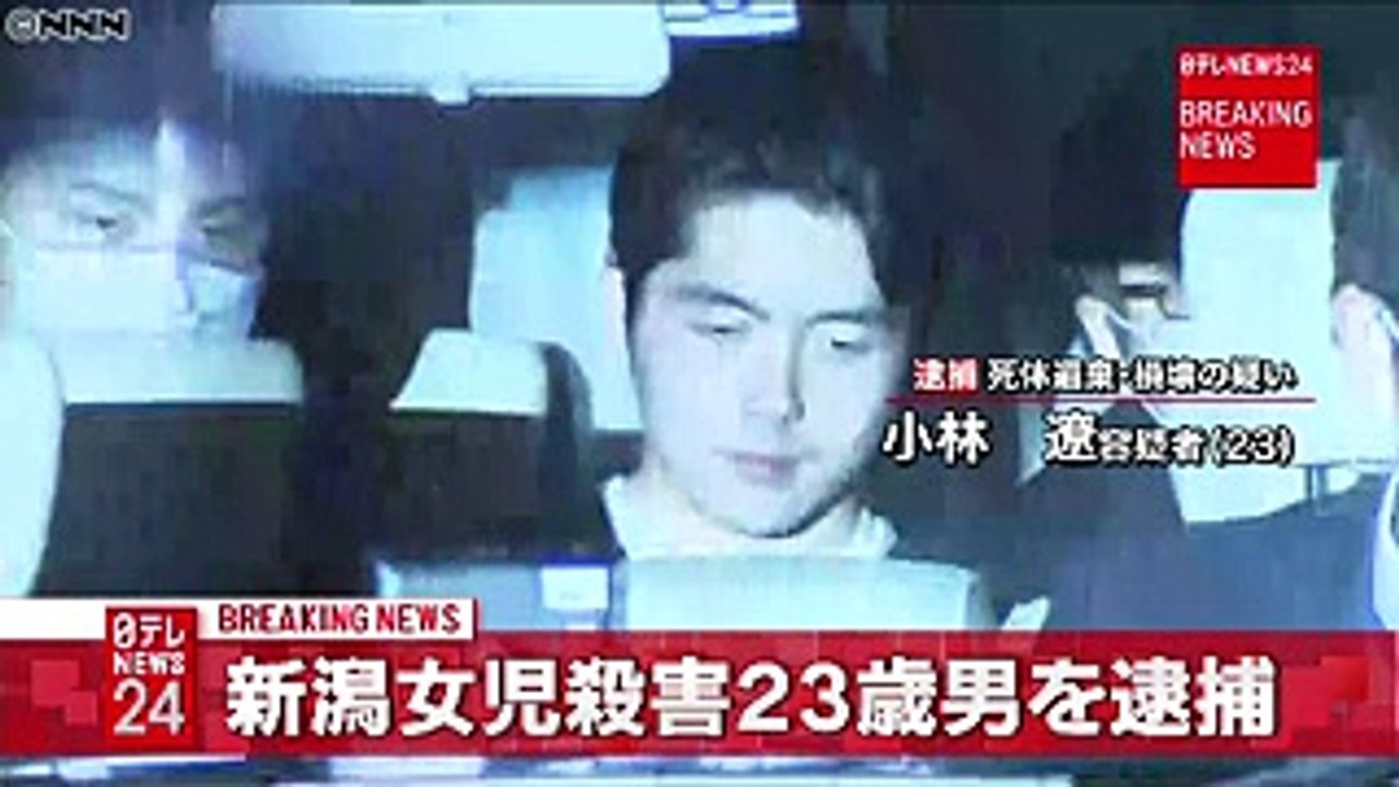 新潟女児殺害　近所の会社員（２３）を逮捕
