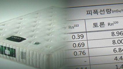 라돈 침대, 방사능 기준치 이하라더니 5일 만에 9배 / YTN
