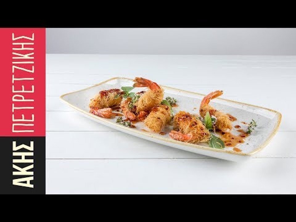 Γαρίδες κανταΐφι με γλυκόξινη σάλτσα | Kitchen Lab by Akis Petretzikis