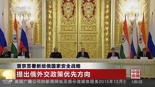[中国新闻]普京签署新版俄国家安全战略