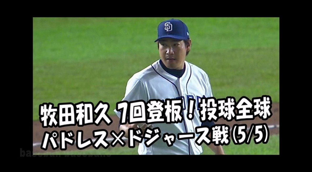 18 5 5 牧田和久 7回登板 投球全球 パドレス Vs ドジャース San Diego Padres Kazuhisa Makita 動画 Dailymotion