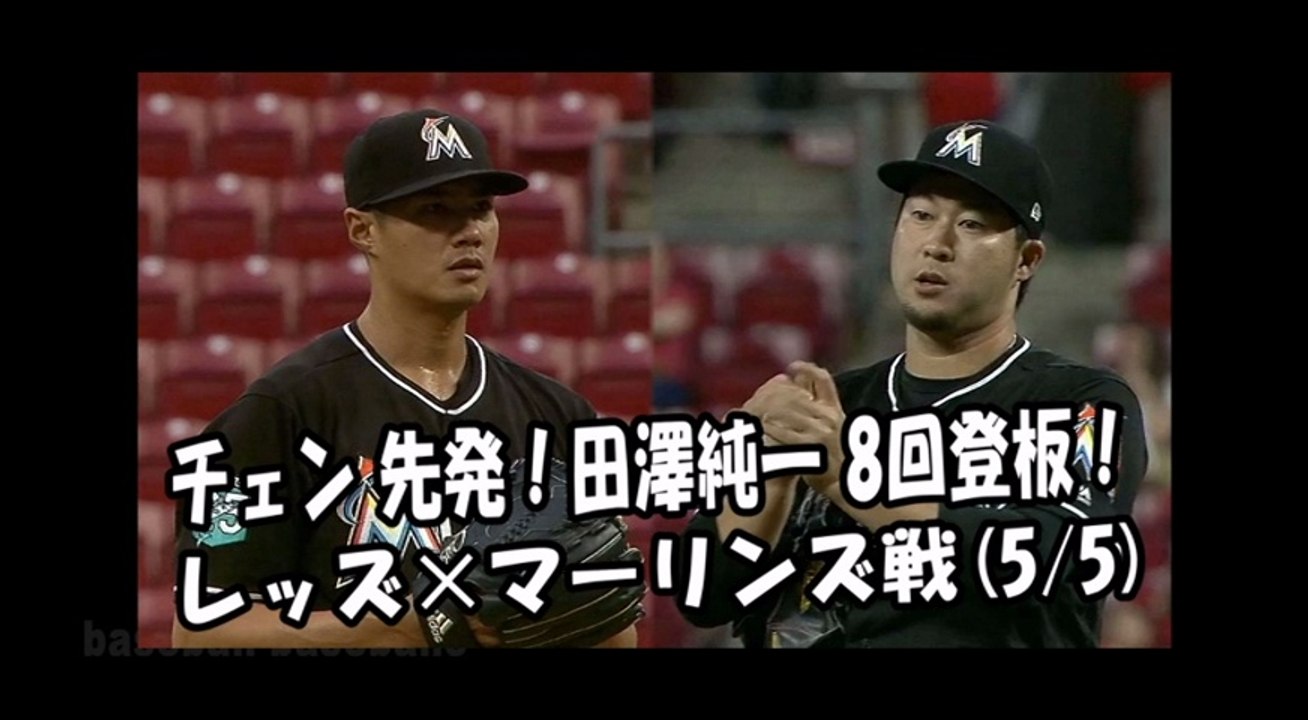 2018.5.5 チェン・ウェイン（陳偉殷） 先発！田澤純一 8回登板！投球全球 レッズ vs マーリンズ Miami Marlins Wei-Yin Chen,Junichi Tazawa