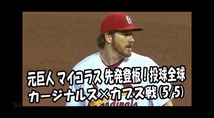 2018.5.5 元巨人 マイコラス 先発登板！投球全球 カージナルス vs カブス St. Louis Cardinals Miles Mikolas