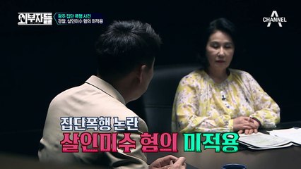 '광주 집단 폭행 사건' 경찰, 살인미수 혐의 미적용 이유는?!
