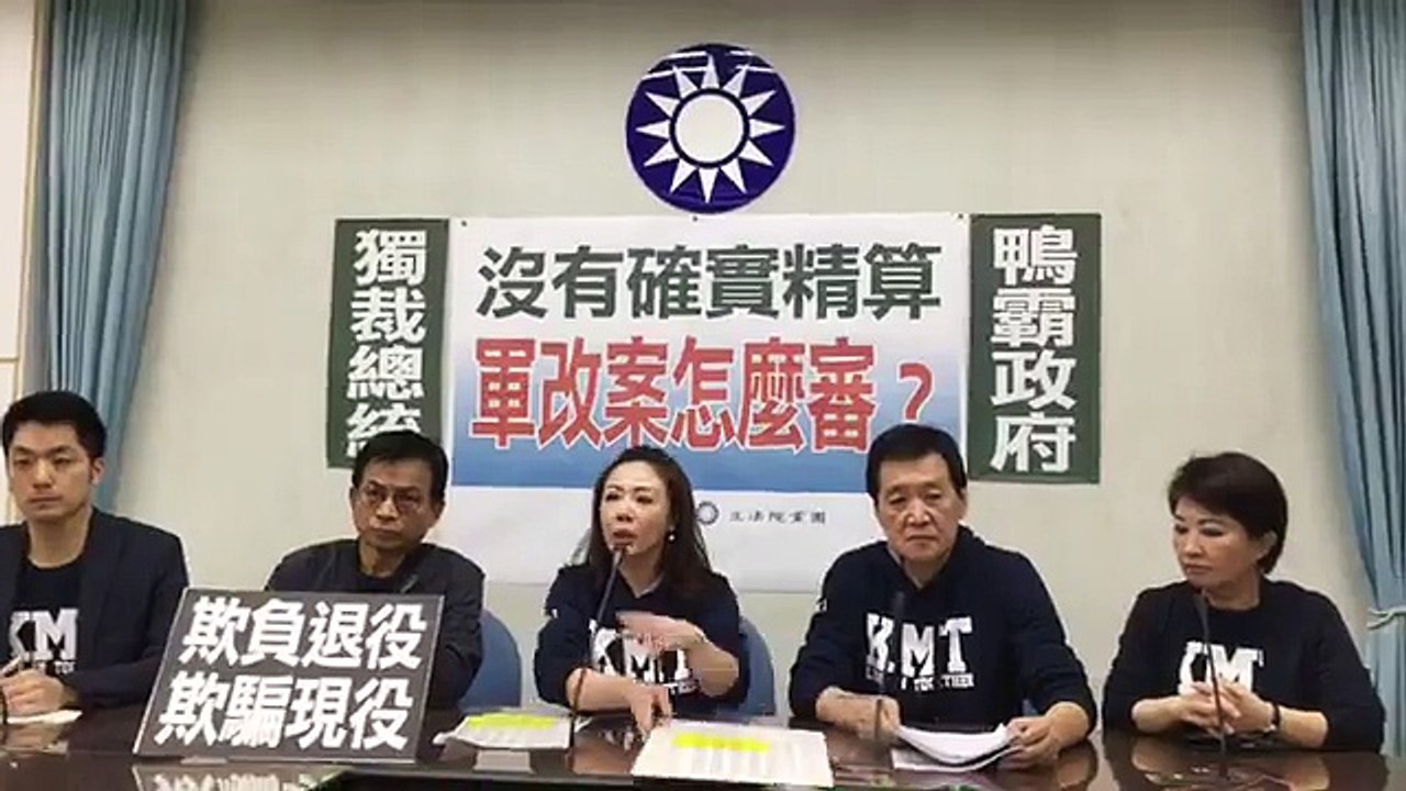 中國國民黨立法院黨團「沒有確實精算 軍改案怎麼審？」記者會
