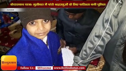 केदारनाथ यात्रा : मुसीबत में फंसे श्रद्धालुओं के लिए फरिश्ता बनी पुलिस