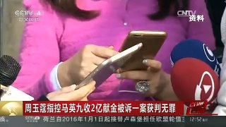 [中国新闻]周玉蔻指控马英九收2亿献金被诉一案获判无罪