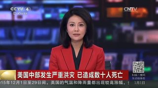 [中国新闻]美国中部发生严重洪灾 已造成数十人死亡