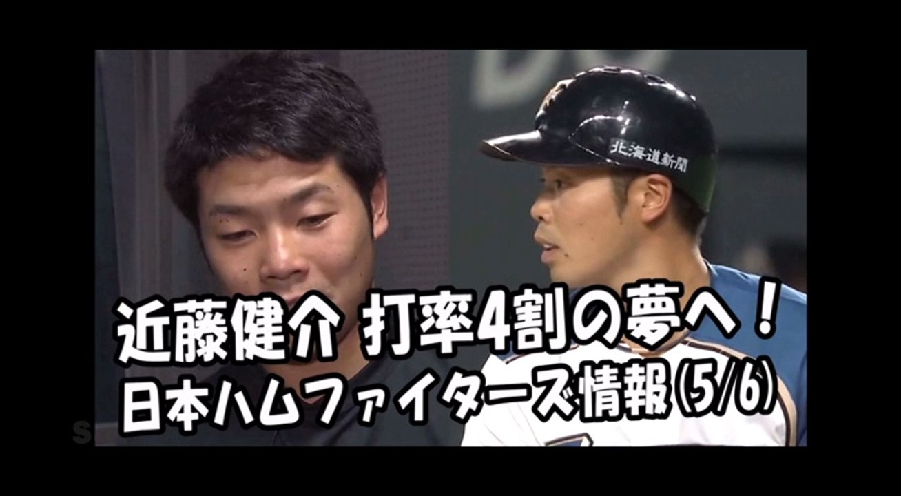 日本ハム 近藤健介 打率4割の夢へ！ 2018.5.6 日本ハムファイターズ情報 プロ野球