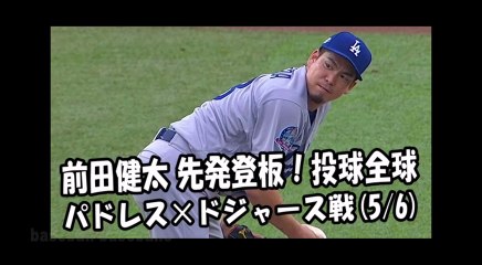 2018.5.6 前田健太 先発登板！投球全球 パドレス vs ドジャース Los Angeles Dodgers Kenta Maeda