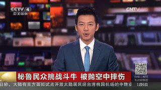 [中国新闻]秘鲁民众挑战斗牛 被抛空中摔伤