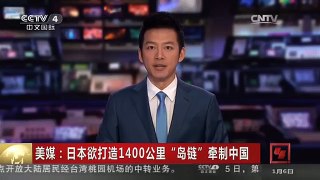 [中国新闻]美媒：日本欲打造1400公里“岛链”牵制中国