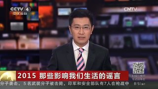 [中国新闻]2015 那些影响我们生活的谣言