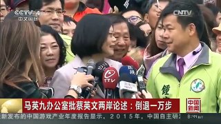 [中国新闻]马英九办公室批蔡英文两岸论述：倒退一万步