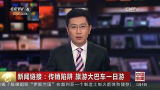[中国新闻]新闻链接：传销陷阱 旅游大巴车一日游