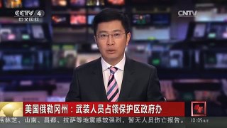 [中国新闻]美国俄勒冈州：武装人员占领保护区政府办公楼