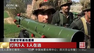 [中国新闻]印度空军基地遭袭：印度安全部队围剿武装分子