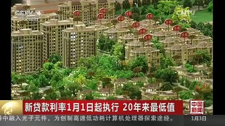 [中国新闻]新贷款利率1月1日起执行 20年来最低值