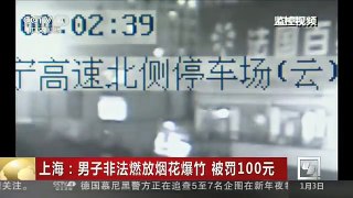 [中国新闻]上海：男子非法燃放烟花爆竹 被罚100元