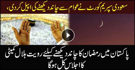 Ruet-e-Hilal committee to meet tomorrow for Ramazan moon sighting