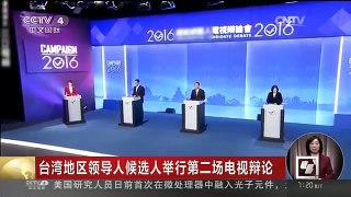 [中国新闻]台湾地区领导人候选人举行第二场电视辩论