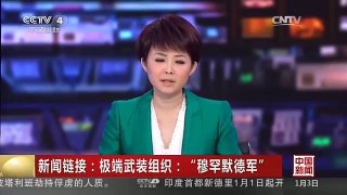 [中国新闻]新闻链接：极端武装组织：“穆罕默德军”