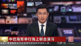[中国新闻]中巴海军举行海上联合演习