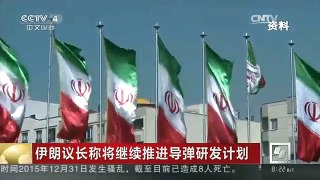 [中国新闻]伊朗议长称将继续推进导弹研发计划