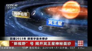 [中国新闻]回望2015年 探索宇宙未停步