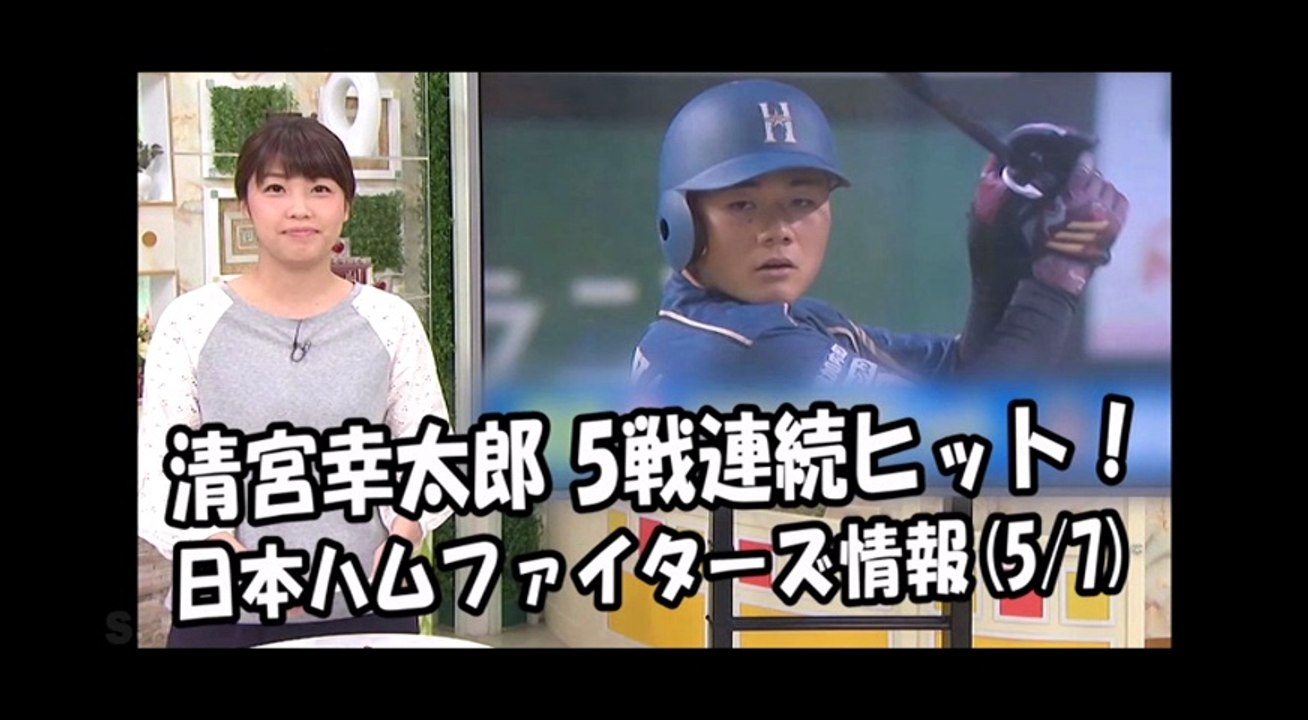 日本ハム 清宮幸太郎 5戦連続ヒット！週末のロッテ戦 2018.5.7 日本ハムファイターズ情報 プロ野球
