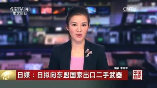 [中国新闻]日媒：日拟向东盟国家出口二手武器